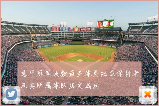 意甲冠军次数最多球员纪录保持者及其所属球队历史成就