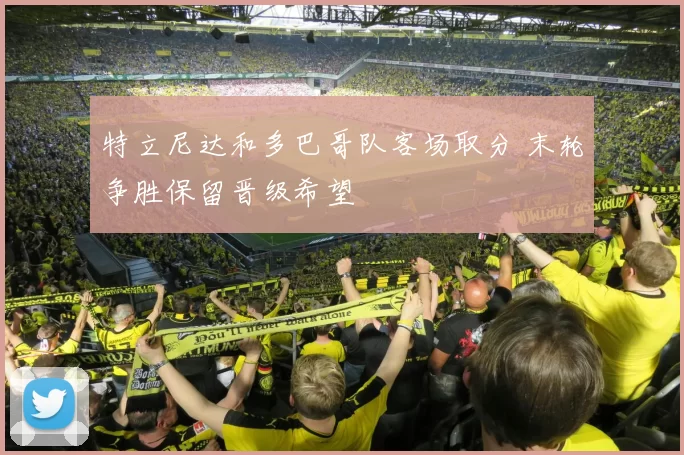 特立尼达和多巴哥队客场取分 末轮争胜保留晋级希望