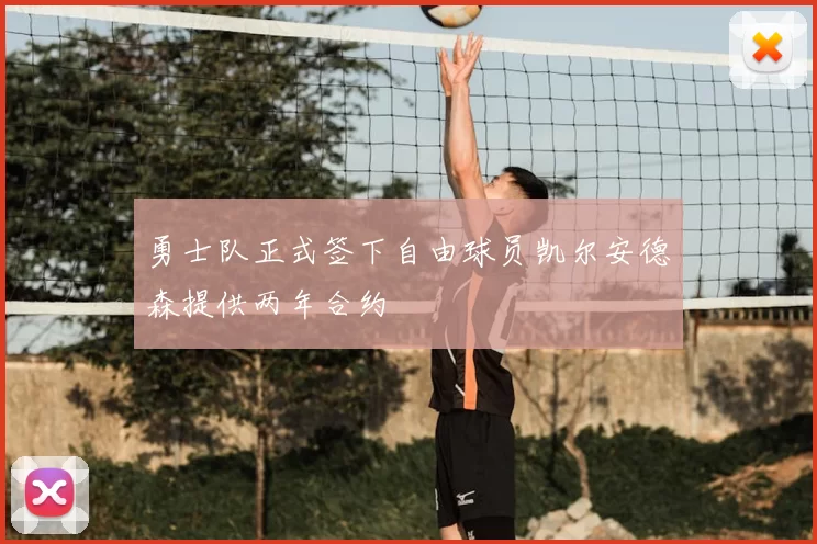 勇士队正式签下自由球员凯尔安德森提供两年合约