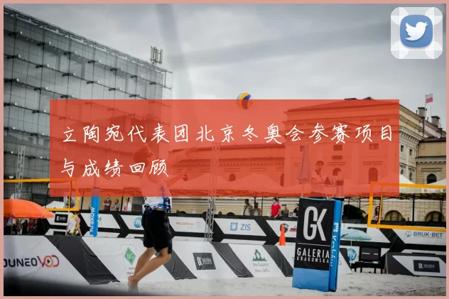 立陶宛代表团北京冬奥会参赛项目与成绩回顾