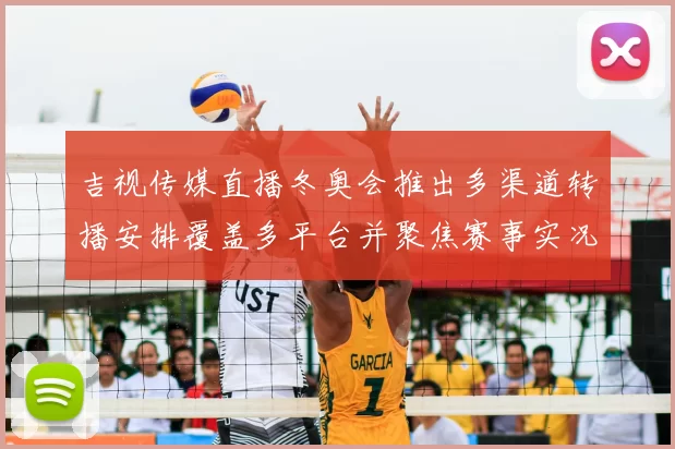 吉视传媒直播冬奥会推出多渠道转播安排覆盖多平台并聚焦赛事实况