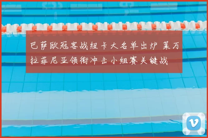 巴萨欧冠客战纽卡大名单出炉 莱万拉菲尼亚领衔冲击小组赛关键战