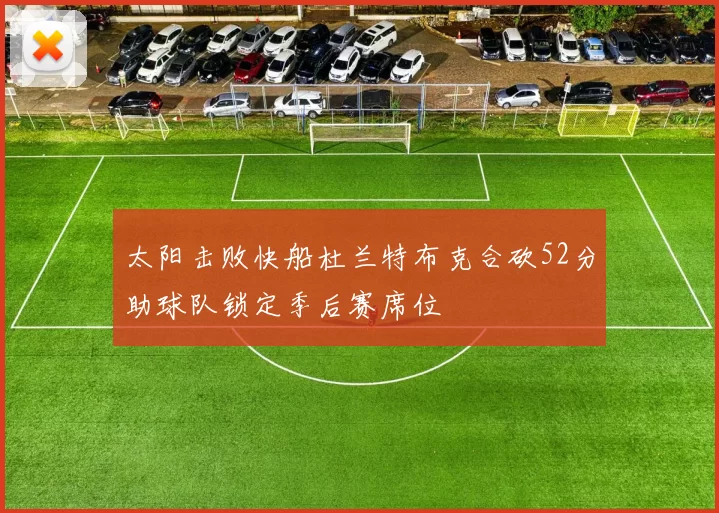 太阳击败快船杜兰特布克合砍52分助球队锁定季后赛席位