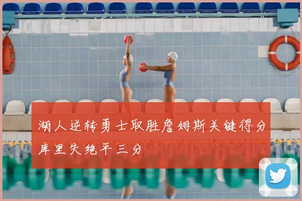 湖人逆转勇士取胜詹姆斯关键得分库里失绝平三分