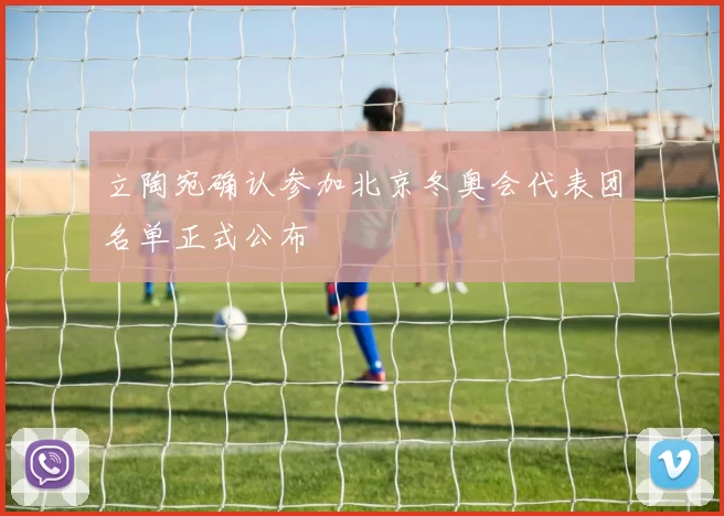 立陶宛确认参加北京冬奥会代表团名单正式公布