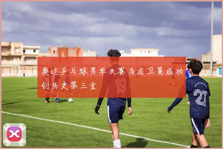 奥运乒乓球男单决赛马龙卫冕成功创历史第三金