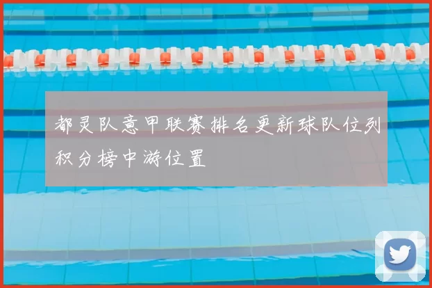 都灵队意甲联赛排名更新球队位列积分榜中游位置