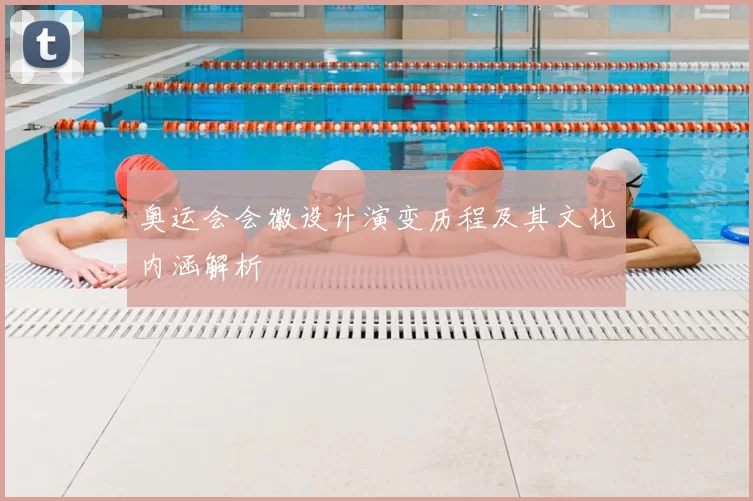 奥运会会徽设计演变历程及其文化内涵解析