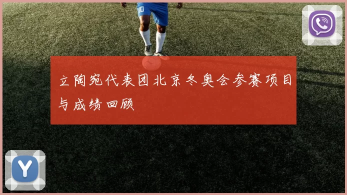 立陶宛代表团北京冬奥会参赛项目与成绩回顾