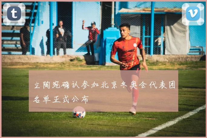 立陶宛确认参加北京冬奥会代表团名单正式公布