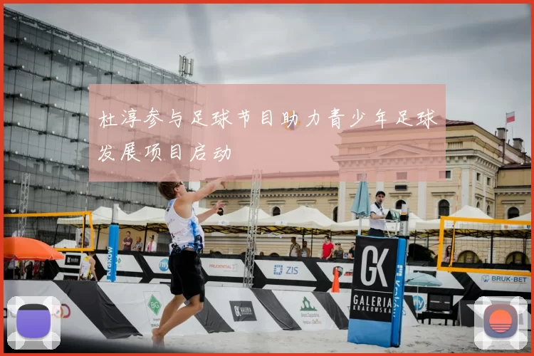 杜淳参与足球节目助力青少年足球发展项目启动