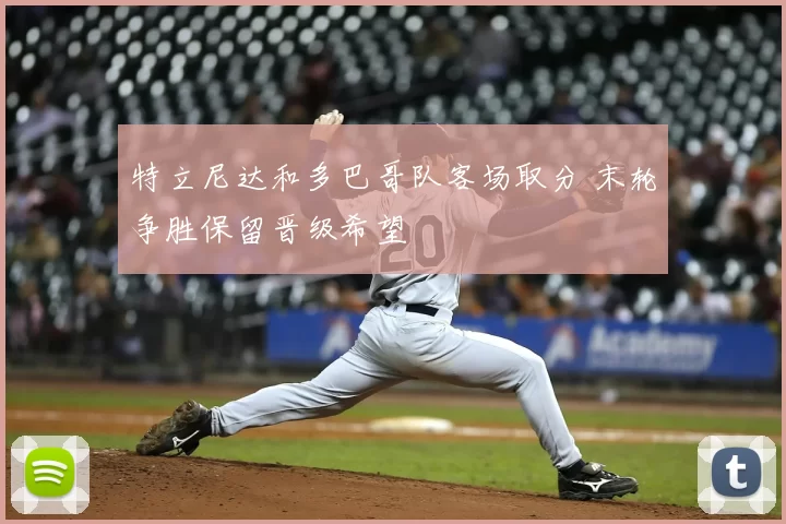 特立尼达和多巴哥队客场取分 末轮争胜保留晋级希望