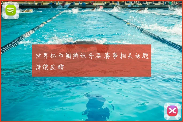 世界杯币圈热议升温 赛事相关话题持续发酵