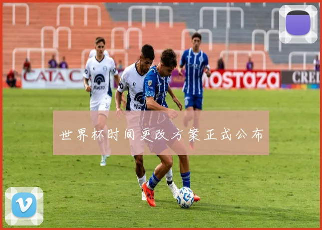 世界杯时间更改方案正式公布