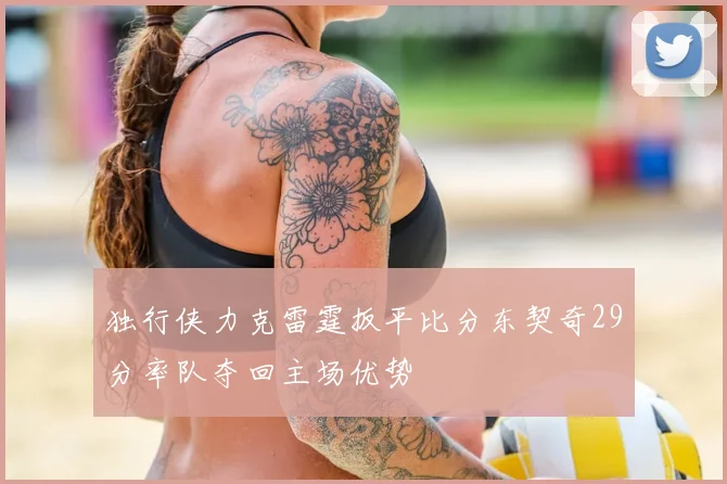 独行侠力克雷霆扳平比分东契奇29分率队夺回主场优势