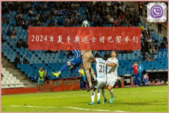 2024年夏季奥运会将巴黎举行