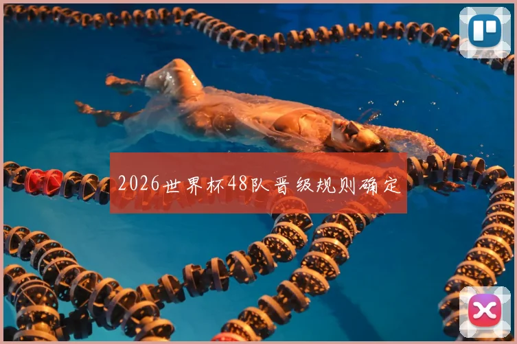 2026世界杯48队晋级规则确定