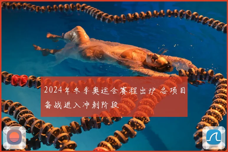 2024年冬季奥运会赛程出炉 各项目备战进入冲刺阶段