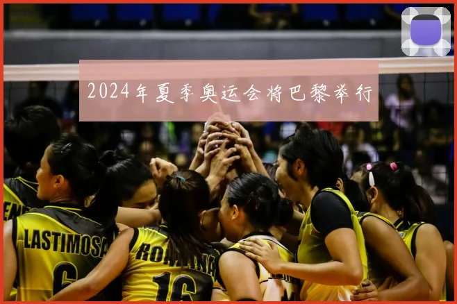 2024年夏季奥运会将巴黎举行