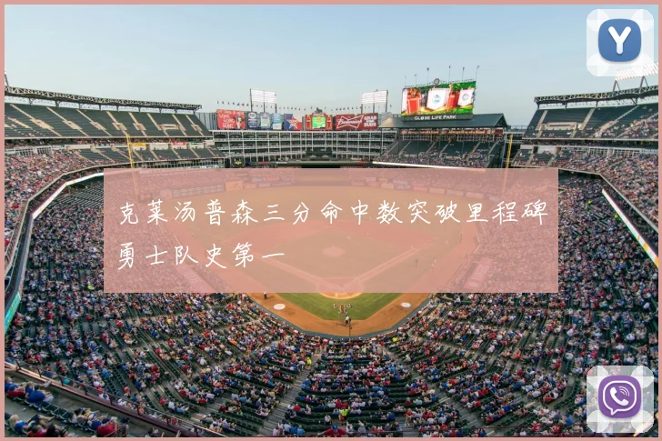 克莱汤普森三分命中数突破里程碑勇士队史第一